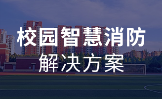 校园智慧消防解决规划